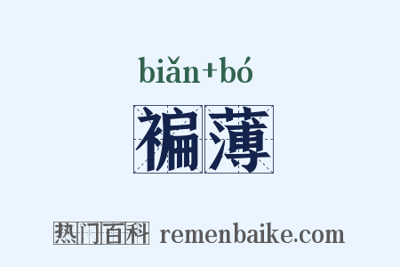 褊薄是什么意思的图片